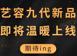 叮咚！最新预告！！艺容九代新品即将温暖上市！！