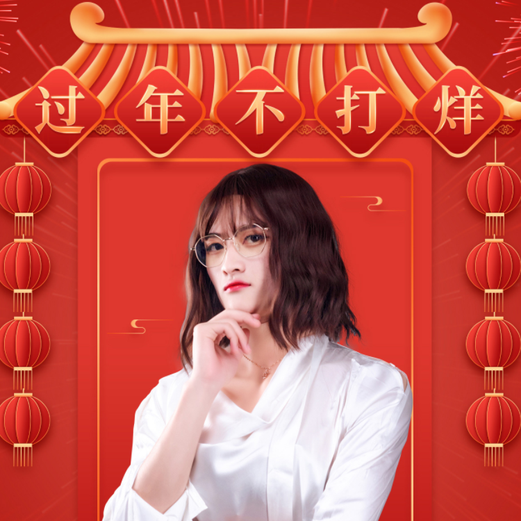 过年不打烊！！