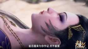 又一个《武庚纪》美女沦陷，心脏被掏出，神眼大长老太狠了