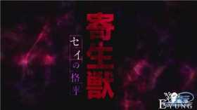 [超次元]十月新番之《寄生兽》—吃人题材再临，十月依然不太平