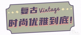 秋屿·Vintage换装馆，将复古与优雅进行到底