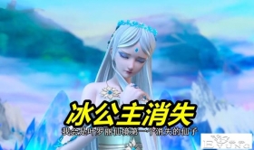叶罗丽冰莲花本周停播，彩蛋是冰公主的回忆，她的真身竟然是冰川