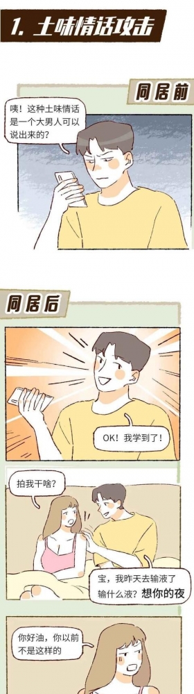 漫画：同居前VS同居后，男人最真实的8个状态！没眼看