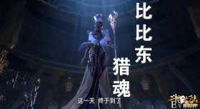 斗罗129集教皇实施“猎魂行动”，骨剑斗罗护宗，唐三竟在吹牛
