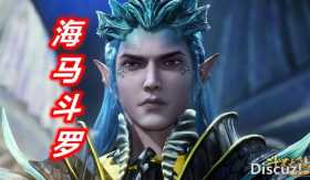 斗罗：海神岛有8位封号斗罗，从92级到99级，95级海龙斗罗真霸气