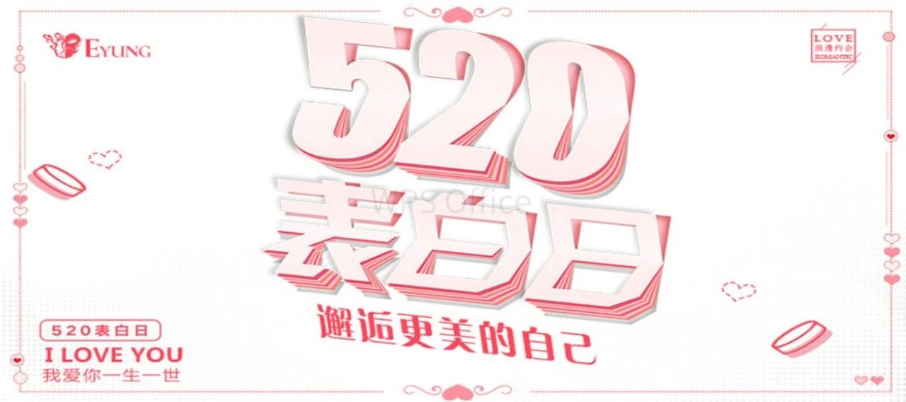 2020浪漫520|你向自己表白了吗？