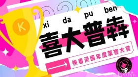 大咖云集！快看漫画年度荣誉大赏揭晓 国漫表现抢眼
