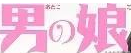 日本的女装大佬