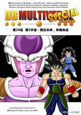 漫画龙珠 超次元《特别篇》4:第三宇宙预见未来、审视命运