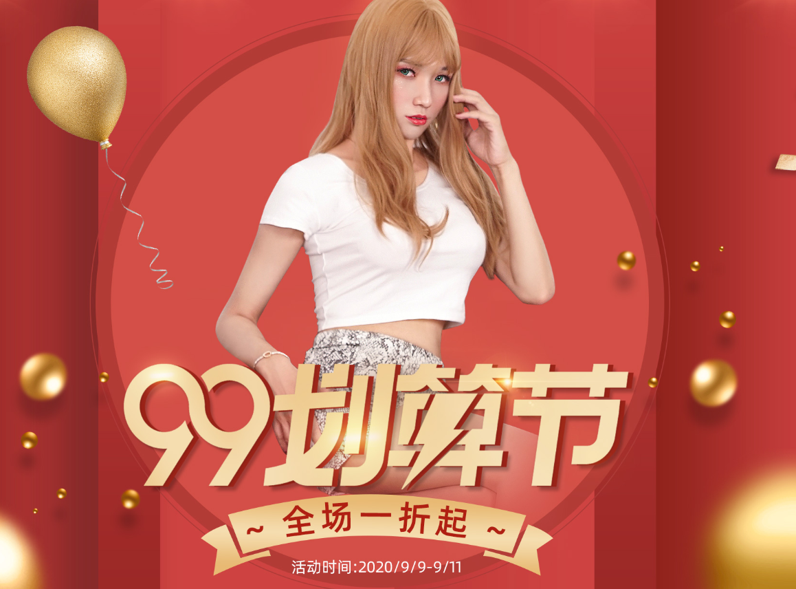 99划算节，秋季换装新攻略，俩字儿-省钱！