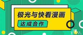 极光与快看漫画达成合作，解锁数字化运营新方式