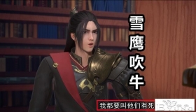 东坡雪鹰吹牛被“打脸”，不仅老婆被欺负，同时还损失一员大将