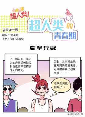 滥竽充数，情绪饱满的假唱大作战。｜超人类漫画「131话」