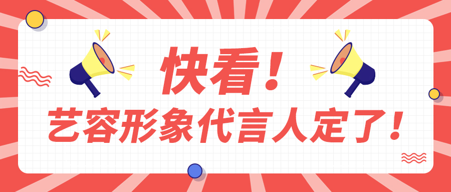 艺容形象代言人已经确定啦！！