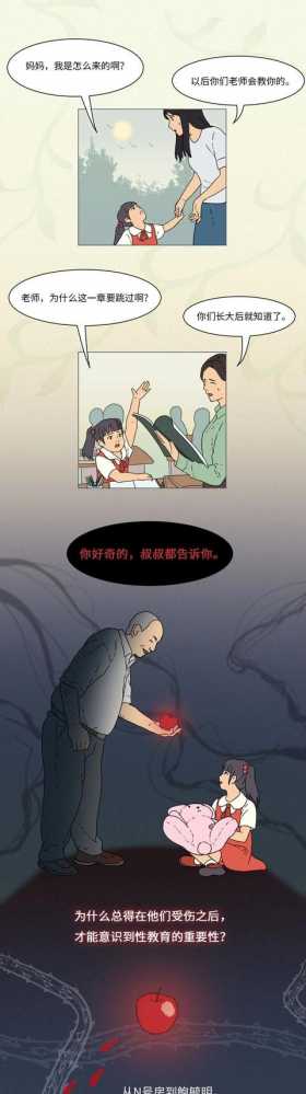 你嫌性教育太早，强奸犯不会嫌你孩子太小（漫画）