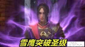 《雪鹰领主》第三季开播，魔神乌云火登场，圣级雪鹰激战不死魔将