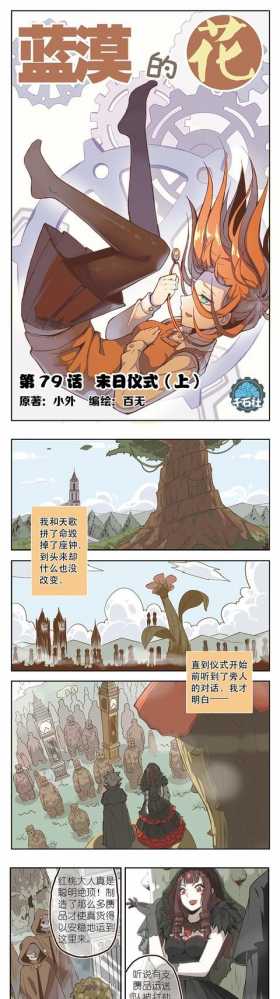 免费漫画｜《蓝漠的花》第79话：末日仪式开始，人类被迫变成怪物，惨遭NPC折磨