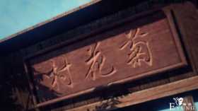 换世门生2：菊花村藏龙卧虎，四大主角全到齐，李星云竟然来客串