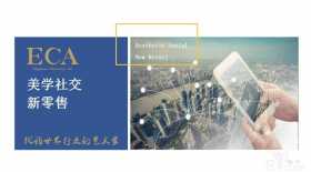 最近很火的美学社交新零售，你知道多少？