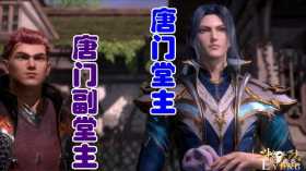 斗罗137集恭喜唐三创立“唐门”，剑指武魂殿，第一副宗主诞生