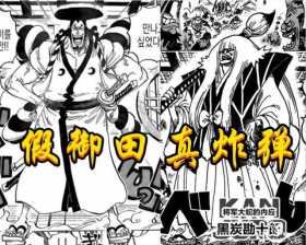 《海贼王》新情报让人无语，复活御田竟是人偶，黑炭大蛇果然没死
