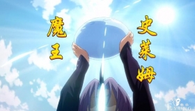 史莱姆苏醒解锁“魔王视角”，第一眼看见紫苑，观看角度让人羡慕