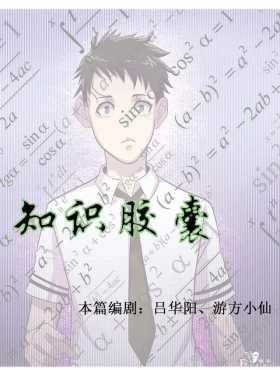 人性漫画《知识胶囊》吃一颗胶囊就能考出满分的好成绩
