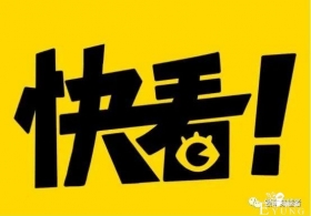 「快看漫画」获 1000 亿韩元融资 中国漫画IP价值进一步释放