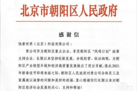 快看漫画成高长大企业代表 朝阳区政府发来感谢信