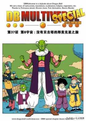漫画龙珠超次元《特别篇》13:第8宇宙：没有贝吉塔的那美克星之旅