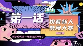 最高8万奖金，快看漫画搞了一波征稿，喜欢画漫画的别错过了