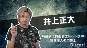 假面骑士帝骑来到“小破站”，为何自己叫“王小明”？粉丝都笑了