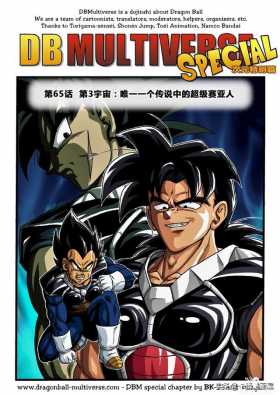 漫画龙珠 超次元《特别篇》27:第3宇宙.唯一一个传说的超级赛亚人