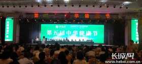 倡导健康新生活 创立健康新模式 第五届中华健康节在以岭健康城启幕