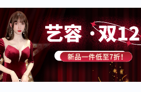 艺容盛惠  年末最后一波！双12钜惠早知道！！