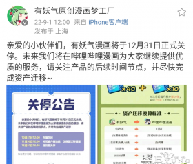 有妖气漫画12月31日将正式关停，鹅厂B站快看漫画将开启用户争夺