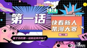 近八百部漫画竞赛，知名作家点赞，快看新人条漫大赛缘何屡屡破圈