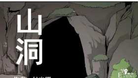 人性漫画《山洞》能变年轻的山洞