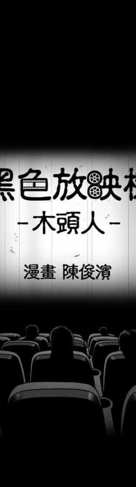 「漫画短篇」木头人