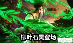 完美世界超前剧情！柳叶石昊登场，4个老婆齐聚，石昊疯狂虐石毅