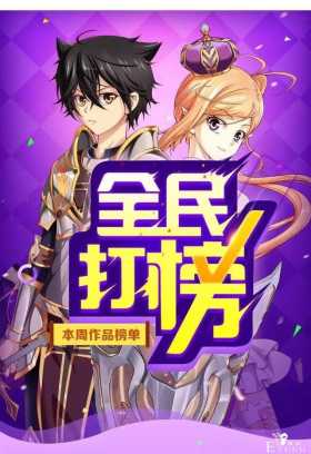 「人气榜单」上周漫画点击量排行榜，你的最爱上榜了么？