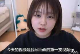 拍摄睡觉吃饭？日本未成年少女仅传3个视频就在B站圈粉34万