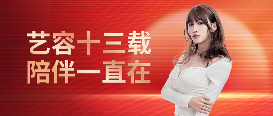 艺容十三载 周年庆活动即将开抢！