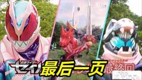 假面骑士圣刃最终章，恶魔“放屁”的登场，10个印章，帝骑被借力