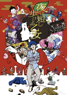 只管去做，只管去想——《春宵苦短，少女前进吧》