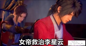 不良人：全剧最心疼女帝，拼命救下李星云，老李竟然在闻“奶香”