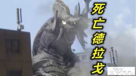 特利迦奥特曼第5话，死亡德拉戈登场，个头真不小，男二秘密揭晓