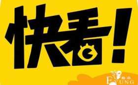 快看漫画的风光无两与潜在的危险：流量与付费不可兼得