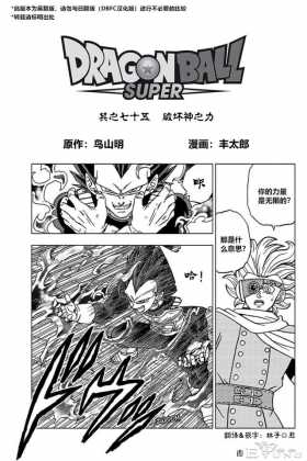 龙珠超漫画第75话，拥有破坏神之力的贝吉塔