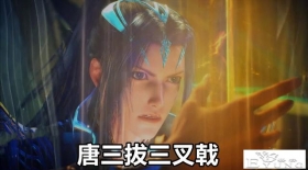 斗罗200集，唐三开拔“三叉戟”，重量108000斤，波塞西全程看戏